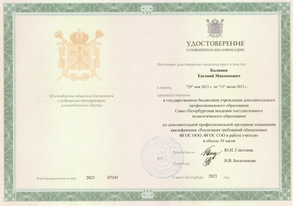 2022-2023 Калинин Е.М. (Удостоверение повышение квалификации ФГОС)